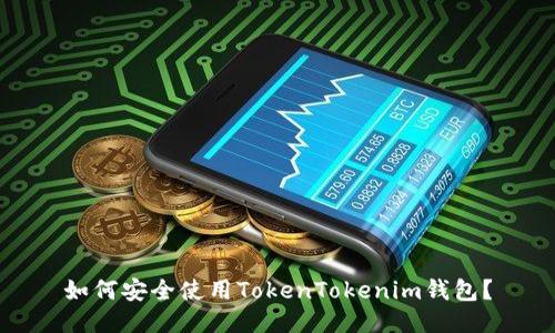 如何安全使用TokenTokenim钱包？