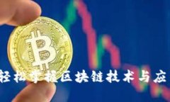区块链查查：轻松掌握区