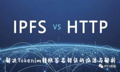 解决Tokenim转账签名错误的