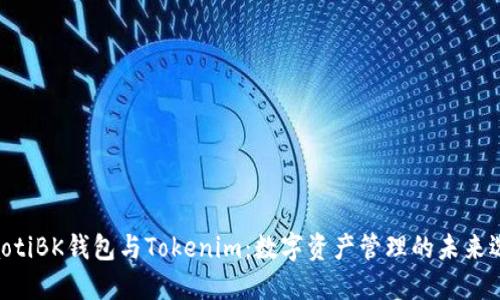 riaotiBK钱包与Tokenim：数字资产管理的未来选择
