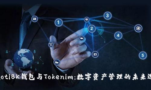 riaotiBK钱包与Tokenim：数字资产管理的未来选择
