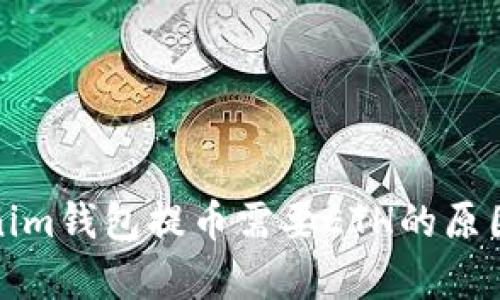 Tokenim钱包提币需要ETH的原因解析