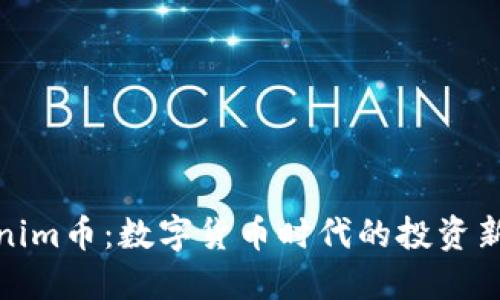 Tokenim币：数字货币时代的投资新选择