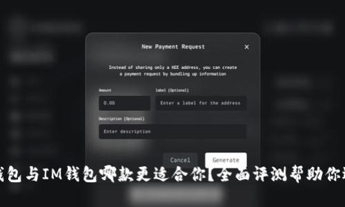 TP钱包与IM钱包哪款更适合你？全面评测帮助你选择