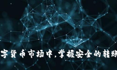 如何将CMT币安全转入Tokenim钱包？

cmt币, Tokenim钱包, 转账流程, 数字货币安全/guanjianci

## 内容主体大纲

1. **引言**
   - CMT币简介
   - Tokenim钱包概述

2. **CMT币是什么？**
   - CMT币的起源与发展
   - CMT币的用途与价值

3. **Tokenim钱包是什么？**
   - Tokenim钱包的特点
   - Tokenim钱包的优势

4. **如何将CMT币转入Tokenim钱包？**
   - 前期准备
   - 转入步骤详解

5. **转账过程中的注意事项**
   - 确认钱包地址的正确性
   - 确认转账手续费
   - 观察确认时间

6. **如何保障CMT币转账的安全性**
   - 使用安全的网络环境
   - 启用两步验证
   - 备份与恢复钱包

7. **常见问题解答**
   - CMT币转账需要多久时间？
   - 钱包地址错误会发生什么？
   - 如果转账失败怎么办？
   - 如何找回丢失的CMT币？

8. **结论**
   - CMT币转入Tokenim钱包的重要性
   - 对用户的建议

## 内容详细描述

### 引言

CMT币（CyberMiles）是一种基于区块链技术的数字资产，它为电商生态提供了新的交易效率和价值传递。随着越来越多的人加入数字货币的世界，了解如何安全地存储和转移这些资产就显得尤为重要。Tokenim钱包作为一种新兴的数字资产存储工具，因其安全性和便捷性赢得了不少用户的青睐。本文将详细介绍如何将CMT币安全转入Tokenim钱包，帮助用户轻松掌握这一技能。

### CMT币是什么？

1. CMT币的起源与发展
CMT币是在2017年由CyberMiles团队推出的数字货币。目标是通过区块链技术提升电商行业的效率。CMT作为智能合约的通证，用于在CyberMiles平台上进行交易和支付。

2. CMT币的用途与价值
CMT币不仅可以用于平台内支付手续费，还可以作为购买商品、服务的一种支付方式。同时，持有CMT币的用户可以享受到更多的特权，比如参与平台的投票和决策。

### Tokenim钱包是什么？

1. Tokenim钱包的特点
Tokenim钱包是一款用户友好的数字资产管理工具。它支持多种币种的存储与交易，提供简单直观的界面，让用户可以快速上手。

2. Tokenim钱包的优势
Tokenim钱包不仅拥有高强度的安全性保障，还具备便捷的转账功能，让用户可以随时随地进行数字资产的管理。此外，Tokenim钱包的客服支持也帮助用户解决在使用过程中遇到的各种问题。

### 如何将CMT币转入Tokenim钱包？

1. 前期准备
在开始转账之前，用户需要确保他们的Tokenim钱包已经创建并且能够正常使用。同时，用户还需要确保拥有足够的CMT币可供转账。

2. 转入步骤详解
转入CMT币的步骤如下：
ol
li打开Tokenim钱包，找到“接收”或“收款”选项。/li
li复制钱包地址，确保地址完全正确。/li
li在另一个支持CMT币的交易所或钱包中，选择“发送”或“转账”选项。/li
li粘贴Tokenim钱包地址，并确认转账金额与手续费。/li
li提交转账，并耐心等待网络确认。/li
/ol

### 转账过程中的注意事项

1. 确认钱包地址的正确性
在进行转账时，务必核对钱包地址的正确性，任何错误都可能导致资金的丢失。

2. 确认转账手续费
每次转账都需要支付相应的手续费，请确保你的账户余额足以覆盖转账金额与手续费。

3. 观察确认时间
转账在不同的网络状况下可能会耗费不同的时间。请耐心等候，并可以通过区块链浏览器跟踪转账状态。

### 如何保障CMT币转账的安全性？

1. 使用安全的网络环境
确保在一个安全且可靠的网络环境下进行数字资产的转账，避免在公共Wi-Fi网络下操作。

2. 启用两步验证
为了增加账户的安全性，用户应该选择启用两步验证功能，增强账户的防护措施。

3. 备份与恢复钱包
定期备份你的Tokenim钱包数据，确保在发生意外情况时能够快速恢复资产。

### 常见问题解答

1. CMT币转账需要多久时间？
转账时间通常取决于网络的拥挤程度。一般情况下，在大多数情况下，转账可以在几分钟内完成，但在高峰期可能会延迟。

2. 钱包地址错误会发生什么？
如果错误输入了钱包地址，转账的钱币将找不到相应的账户，将面临无法恢复的风险。

3. 如果转账失败怎么办？
用户应该检查转账记录，确认转账是否在交易所或钱包的状态。如果显示失败，可能会退回到原账户中。

4. 如何找回丢失的CMT币？
如果丢失了CMT币，建议联系相关的交易所客服，而对于非交易所钱包，资产可能无法恢复。

### 结论

将CMT币转入Tokenim钱包是数字资产管理的重要一环。通过本文的详细指导，用户不仅能够顺利完成转账，还能提升自身在数字货币操作过程中的安全意识。在迅速发展的数字货币市场中，掌握安全的转账操作显得尤为重要，希望用户能够妥善管理好自己的数字资产。