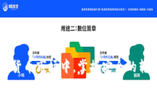 如何将CMT币安全转入Tokenim钱包？

cmt币, Tokenim钱包, 转账流程, 数字货币安全/guanjianci

## 内容主体大纲

1. **引言**
   - CMT币简介
   - Tokenim钱包概述

2. **CMT币是什么？**
   - CMT币的起源与发展
   - CMT币的用途与价值

3. **Tokenim钱包是什么？**
   - Tokenim钱包的特点
   - Tokenim钱包的优势

4. **如何将CMT币转入Tokenim钱包？**
   - 前期准备
   - 转入步骤详解

5. **转账过程中的注意事项**
   - 确认钱包地址的正确性
   - 确认转账手续费
   - 观察确认时间

6. **如何保障CMT币转账的安全性**
   - 使用安全的网络环境
   - 启用两步验证
   - 备份与恢复钱包

7. **常见问题解答**
   - CMT币转账需要多久时间？
   - 钱包地址错误会发生什么？
   - 如果转账失败怎么办？
   - 如何找回丢失的CMT币？

8. **结论**
   - CMT币转入Tokenim钱包的重要性
   - 对用户的建议

## 内容详细描述

### 引言

CMT币（CyberMiles）是一种基于区块链技术的数字资产，它为电商生态提供了新的交易效率和价值传递。随着越来越多的人加入数字货币的世界，了解如何安全地存储和转移这些资产就显得尤为重要。Tokenim钱包作为一种新兴的数字资产存储工具，因其安全性和便捷性赢得了不少用户的青睐。本文将详细介绍如何将CMT币安全转入Tokenim钱包，帮助用户轻松掌握这一技能。

### CMT币是什么？

1. CMT币的起源与发展
CMT币是在2017年由CyberMiles团队推出的数字货币。目标是通过区块链技术提升电商行业的效率。CMT作为智能合约的通证，用于在CyberMiles平台上进行交易和支付。

2. CMT币的用途与价值
CMT币不仅可以用于平台内支付手续费，还可以作为购买商品、服务的一种支付方式。同时，持有CMT币的用户可以享受到更多的特权，比如参与平台的投票和决策。

### Tokenim钱包是什么？

1. Tokenim钱包的特点
Tokenim钱包是一款用户友好的数字资产管理工具。它支持多种币种的存储与交易，提供简单直观的界面，让用户可以快速上手。

2. Tokenim钱包的优势
Tokenim钱包不仅拥有高强度的安全性保障，还具备便捷的转账功能，让用户可以随时随地进行数字资产的管理。此外，Tokenim钱包的客服支持也帮助用户解决在使用过程中遇到的各种问题。

### 如何将CMT币转入Tokenim钱包？

1. 前期准备
在开始转账之前，用户需要确保他们的Tokenim钱包已经创建并且能够正常使用。同时，用户还需要确保拥有足够的CMT币可供转账。

2. 转入步骤详解
转入CMT币的步骤如下：
ol
li打开Tokenim钱包，找到“接收”或“收款”选项。/li
li复制钱包地址，确保地址完全正确。/li
li在另一个支持CMT币的交易所或钱包中，选择“发送”或“转账”选项。/li
li粘贴Tokenim钱包地址，并确认转账金额与手续费。/li
li提交转账，并耐心等待网络确认。/li
/ol

### 转账过程中的注意事项

1. 确认钱包地址的正确性
在进行转账时，务必核对钱包地址的正确性，任何错误都可能导致资金的丢失。

2. 确认转账手续费
每次转账都需要支付相应的手续费，请确保你的账户余额足以覆盖转账金额与手续费。

3. 观察确认时间
转账在不同的网络状况下可能会耗费不同的时间。请耐心等候，并可以通过区块链浏览器跟踪转账状态。

### 如何保障CMT币转账的安全性？

1. 使用安全的网络环境
确保在一个安全且可靠的网络环境下进行数字资产的转账，避免在公共Wi-Fi网络下操作。

2. 启用两步验证
为了增加账户的安全性，用户应该选择启用两步验证功能，增强账户的防护措施。

3. 备份与恢复钱包
定期备份你的Tokenim钱包数据，确保在发生意外情况时能够快速恢复资产。

### 常见问题解答

1. CMT币转账需要多久时间？
转账时间通常取决于网络的拥挤程度。一般情况下，在大多数情况下，转账可以在几分钟内完成，但在高峰期可能会延迟。

2. 钱包地址错误会发生什么？
如果错误输入了钱包地址，转账的钱币将找不到相应的账户，将面临无法恢复的风险。

3. 如果转账失败怎么办？
用户应该检查转账记录，确认转账是否在交易所或钱包的状态。如果显示失败，可能会退回到原账户中。

4. 如何找回丢失的CMT币？
如果丢失了CMT币，建议联系相关的交易所客服，而对于非交易所钱包，资产可能无法恢复。

### 结论

将CMT币转入Tokenim钱包是数字资产管理的重要一环。通过本文的详细指导，用户不仅能够顺利完成转账，还能提升自身在数字货币操作过程中的安全意识。在迅速发展的数字货币市场中，掌握安全的转账操作显得尤为重要，希望用户能够妥善管理好自己的数字资产。