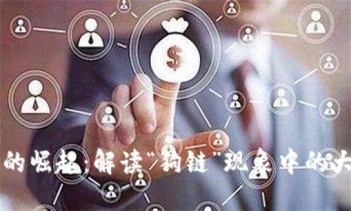 虚拟币的崛起：解读“狗链”现象中的大狗二狗