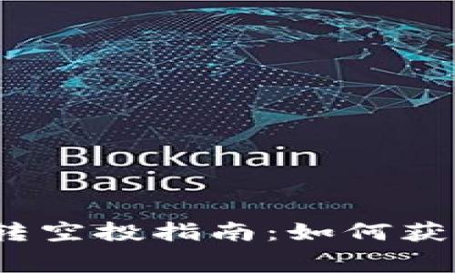 Tokenim 0转空投指南：如何获取免费代币？