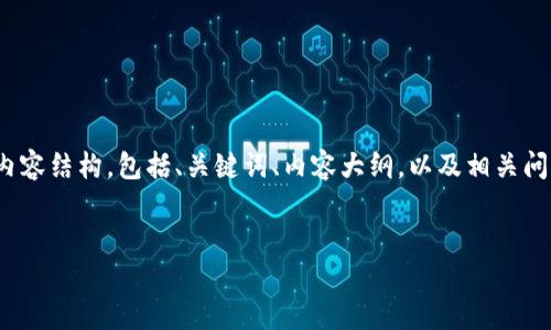 好的，下面是根据您提供的主题“区块链监控钱包”生成的内容结构，包括、关键词、内容大纲，以及相关问题。这将帮助您写出一篇关于区块链监控钱包的优质文章。


全面了解区块链监控钱包：如何保护你的数字资产