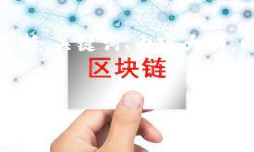 好的，下面是根据您提供的主题“区块链监控钱包”生成的内容结构，包括、关键词、内容大纲，以及相关问题。这将帮助您写出一篇关于区块链监控钱包的优质文章。


全面了解区块链监控钱包：如何保护你的数字资产