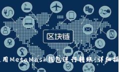 如何使用MetaMask钱包进行转