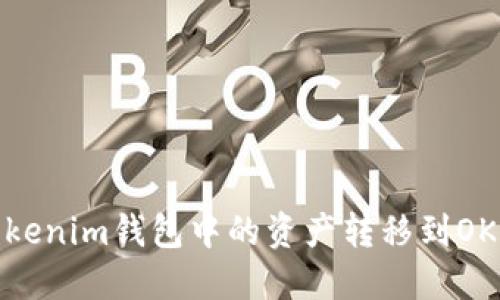 如何将Tokenim钱包中的资产转移到OKEx交易所