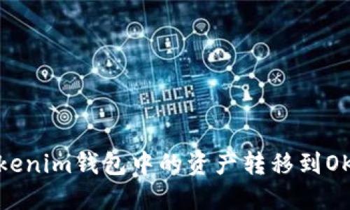 如何将Tokenim钱包中的资产转移到OKEx交易所