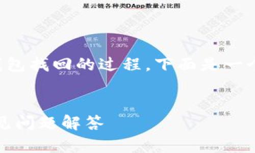 为了帮助您更好地理解关于 Tokenim 钱包找回的过程，下面是一个适合  的，相关关键词，以及内容的大纲。


如何找回 Tokenim 钱包：详细步骤与常见问题解答