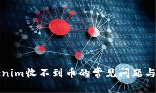 解决Tokenim收不到币的常见问题与解决方案