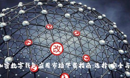2023年加密数字钱包应用市场下载指南：选择、安全与最佳实践