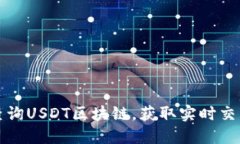 如何查询USDT区块链，获取
