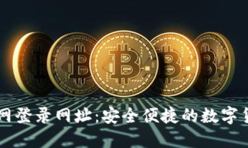 比特币交易网登录网址：安全便捷的数字货币交易平台