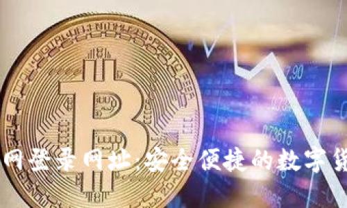 比特币交易网登录网址：安全便捷的数字货币交易平台