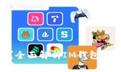 IM钱包支持BTC吗？全面解析