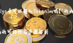 好的，下面是关于“Algo币