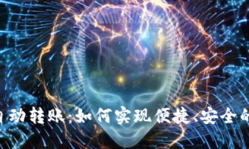 Tokenim自动转账：如何实现便捷、安全的转账体验