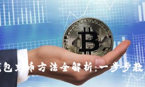 加密货币钱包充币方法全解析：一步步教你轻松操作