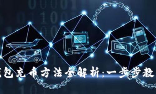 加密货币钱包充币方法全解析：一步步教你轻松操作