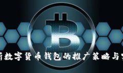 全面解析数字货币钱包的