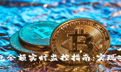 区块链钱包余额实时监控指南：实现安全与透明
