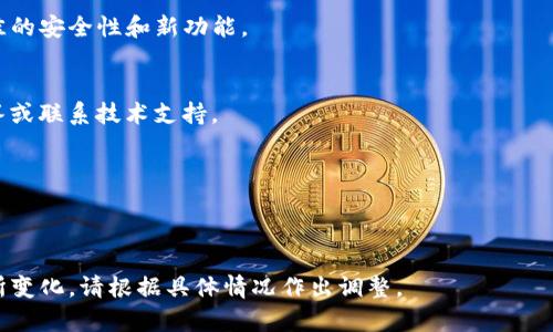 要安装 TokenIm，您可以按照以下步骤进行操作。TokenIm是一款区块链相关的工具或应用，不同的版本和平台（如Windows、Mac、Linux等）可能会稍有不同。以下是通用的安装步骤：

### 1. 下载 TokenIm 安装包
首先，您需要访问 TokenIm 的官方网站或相应的下载页面，以确保您下载的是最新和安全的版本。通常，您在页面上会看到适用于不同操作系统的安装包。

### 2. 安装 TokenIm
- **Windows**:
    1. 下载 `.exe` 文件并双击运行。
    2. 按照屏幕上的提示完成安装，您可以选择快捷方式和安装位置。

- **Mac**:
    1. 下载 `.dmg` 文件并双击打开。
    2. 将 TokenIm 图标拖动到应用程序文件夹中。

- **Linux**:
    1. 一般情况下，您会下载一个压缩文件（如 `.tar.gz`）。
    2. 解压文件并按照`README`或`INSTALL`文件的指示进行安装。

### 3. 配置 TokenIm
安装完成后，打开 TokenIm。通常，您需要进行一些初步设置，比如创建或导入钱包。

### 4. 连接网络
确保您的计算机已连接互联网，以便 TokenIm 可以访问区块链网络。

### 5. 更新
定期检查 TokenIm 的更新以确保您使用的是最新版本，以获得最佳的安全性和新功能。

### 6. 联络支持
如果在安装过程中遇到问题，您可以查看官方网站上的常见问题解答或联系技术支持。

### 注意事项
- 确保您的操作系统与 TokenIm 的版本兼容。
- 在下载时，请务必使用官方来源，避免遭遇恶意软件。

以上是安装 TokenIm 的基本步骤，根据您选择的操作系统可能有所变化，请根据具体情况作出调整。