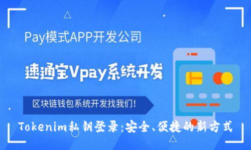 Tokenim私钥登录：安全、便捷的新方式