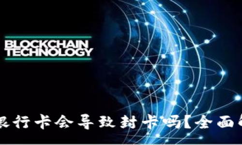 :
虚拟币提款到银行卡会导致封卡吗？全面解析与风险防范