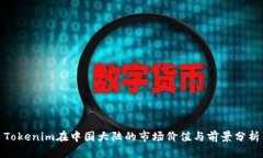 Tokenim在中国大陆的市场价