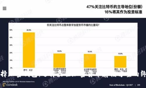 如何选择加密钱包：选择最佳加密货币存储方案的终极指南