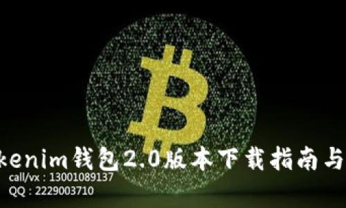 Tokentokenim钱包2.0版本下载指南与特点解析