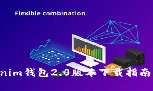 Tokentokenim钱包2.0版本下载指南与特点解析
