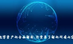 数字资产的全面解析：你