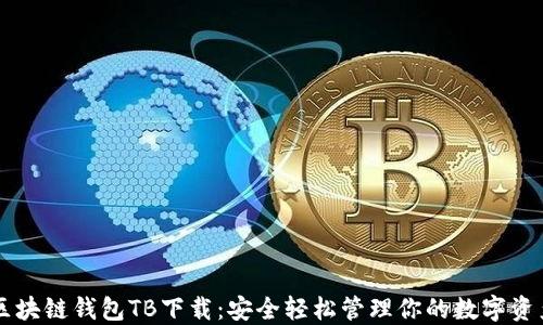 
区块链钱包TB下载：安全轻松管理你的数字资产