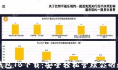 区块链钱包TB下载：安全轻