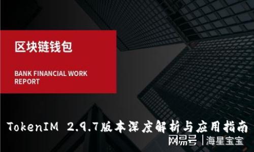 TokenIM 2.9.7版本深度解析与应用指南