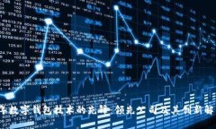 2023年数字钱包技术的先锋