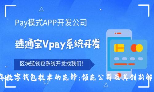 2023年数字钱包技术的先锋：领先公司及其创新解决方案