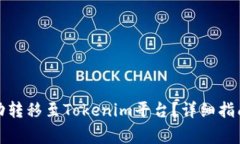 如何将玩家币成功转移至