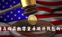 如何选择与购买数字货币