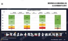 如何将虚拟币钱包的资金