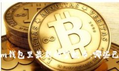  了解Tokenim钱包里最新的空