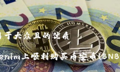 思考一个易于大众且的优质

如何在Tokenim上顺利购买币安币(BNB)：新手指南