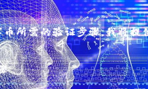 为了帮助您理解如何从Tokenim平台转出数字币所需的验证步骤，我将提供一个、关键词、内容大纲以及相关问题的回答。


Tokenim数字币转出指南：所需验证与操作步骤