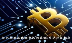 如何辨别区块链钱包的真